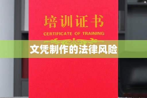 秀山文凭制作的法律风险