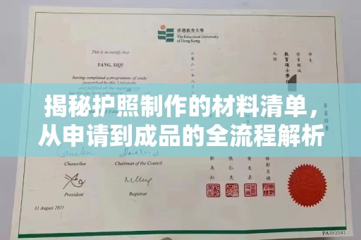 秀山揭秘护照制作的材料清单，从申请到成品的全流程解析