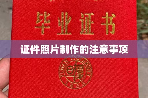 秀山证件照片制作的注意事项