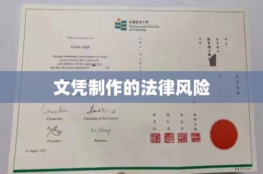 秀山文凭制作的法律风险