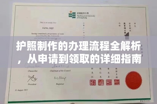 秀山护照制作的办理流程全解析，从申请到领取的详细指南