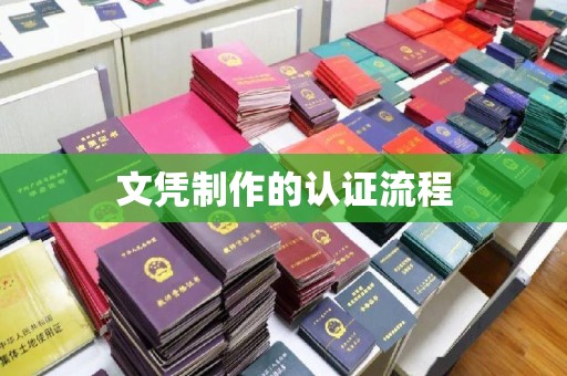 秀山文凭制作的认证流程