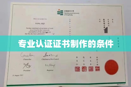 秀山专业认证证书制作的条件