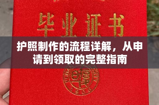 秀山护照制作的流程详解，从申请到领取的完整指南