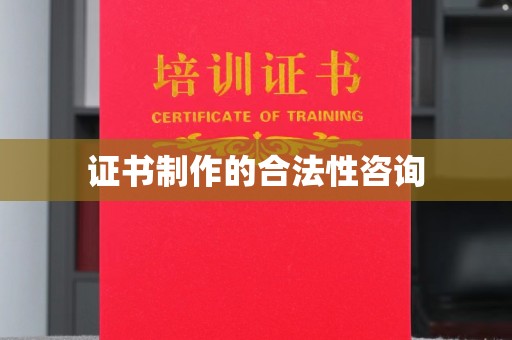 秀山证书制作的合法性咨询