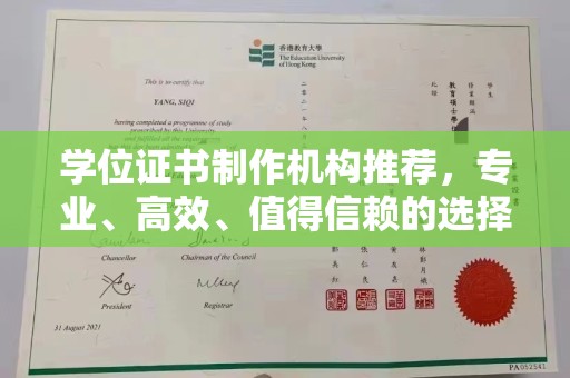 秀山学位证书制作机构推荐，专业、高效、值得信赖的选择