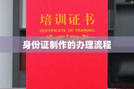 秀山身份证制作的办理流程