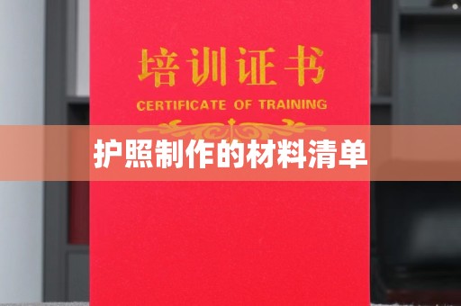 秀山护照制作的材料清单