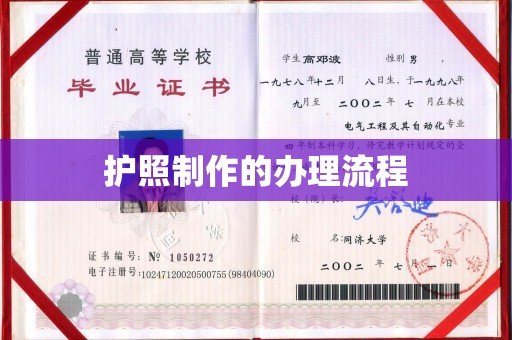 秀山护照制作的办理流程