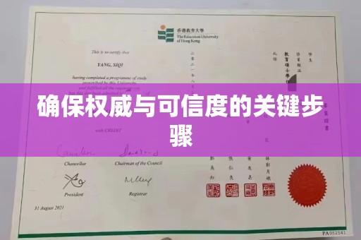 秀山确保权威与可信度的关键步骤