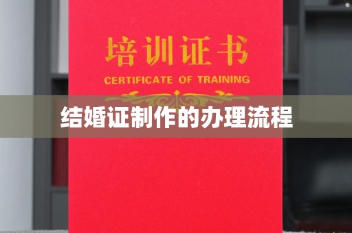 秀山结婚证制作的办理流程