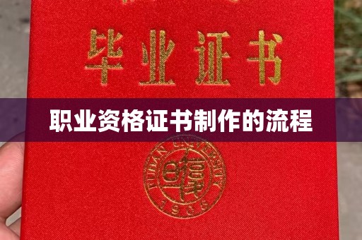 秀山职业资格证书制作的流程