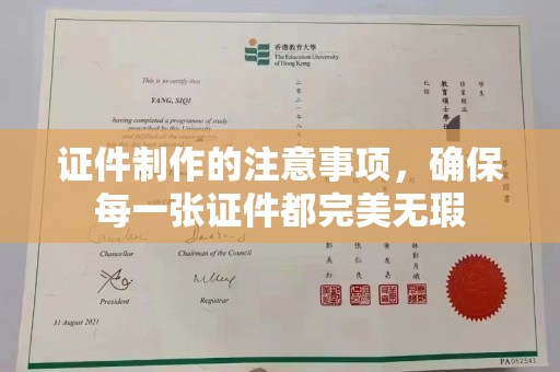 秀山证件制作的注意事项，确保每一张证件都完美无瑕