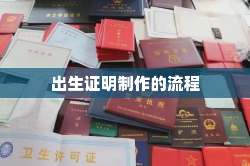 秀山出生证明制作的流程