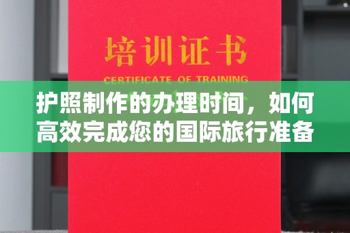 秀山护照制作的办理时间，如何高效完成您的国际旅行准备