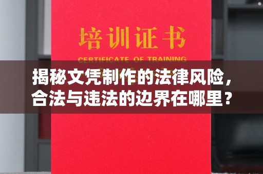 秀山揭秘文凭制作的法律风险，合法与违法的边界在哪里？
