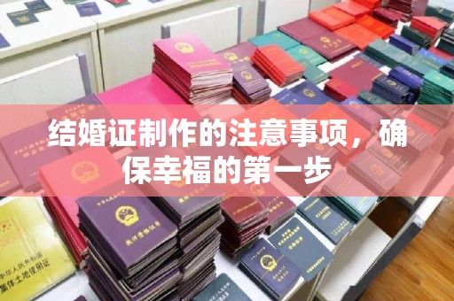 秀山结婚证制作的注意事项，确保幸福的第一步