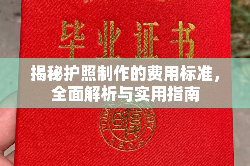 秀山揭秘护照制作的费用标准，全面解析与实用指南