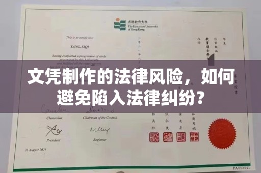 秀山文凭制作的法律风险，如何避免陷入法律纠纷？