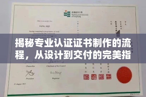 秀山揭秘专业认证证书制作的流程，从设计到交付的完美指南
