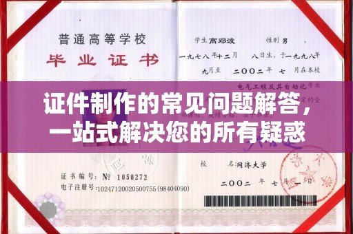 秀山证件制作的常见问题解答，一站式解决您的所有疑惑