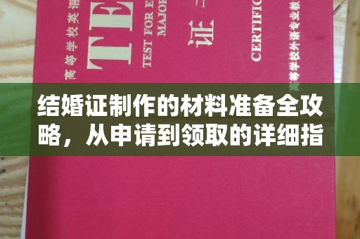 秀山结婚证制作的材料准备全攻略，从申请到领取的详细指南