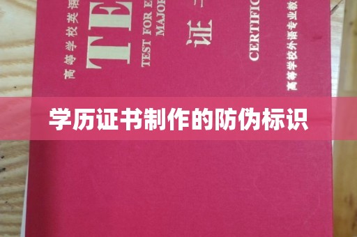秀山学历证书制作的防伪标识