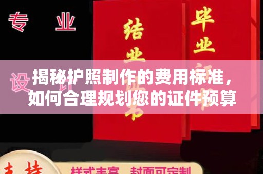 秀山揭秘护照制作的费用标准，如何合理规划您的证件预算