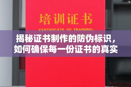 秀山揭秘证书制作的防伪标识，如何确保每一份证书的真实性？