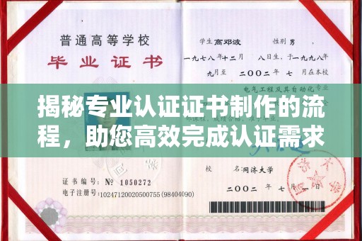 秀山揭秘专业认证证书制作的流程，助您高效完成认证需求