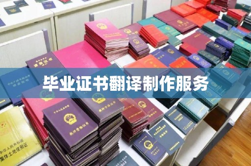 秀山毕业证书翻译制作服务