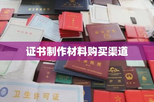 秀山证书制作材料购买渠道