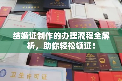 秀山结婚证制作的办理流程全解析，助你轻松领证！
