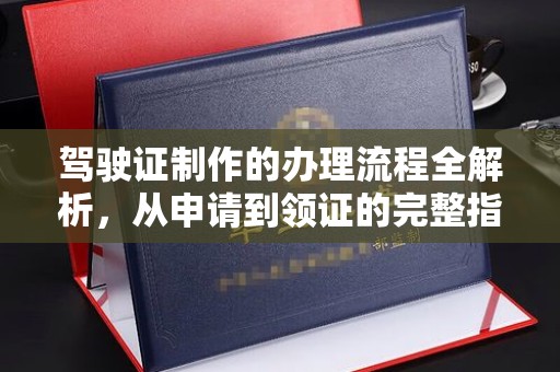 秀山驾驶证制作的办理流程全解析，从申请到领证的完整指南