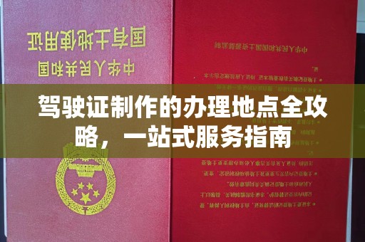 秀山驾驶证制作的办理地点全攻略，一站式服务指南