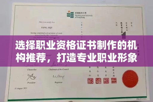 秀山选择职业资格证书制作的机构推荐，打造专业职业形象