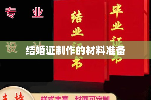 秀山结婚证制作的材料准备
