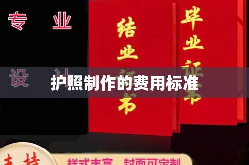 秀山护照制作的费用标准