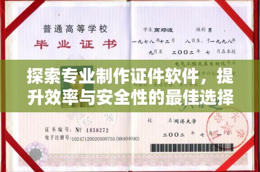 秀山探索专业制作证件软件，提升效率与安全性的最佳选择