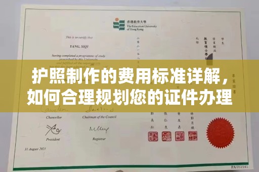 秀山护照制作的费用标准详解，如何合理规划您的证件办理预算