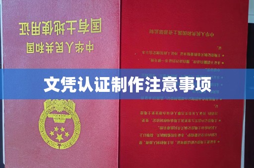 秀山文凭认证制作注意事项