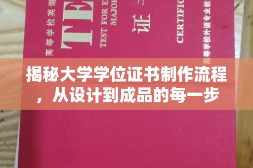 秀山揭秘大学学位证书制作流程，从设计到成品的每一步