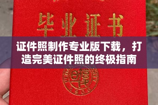 秀山证件照制作专业版下载，打造完美证件照的终极指南