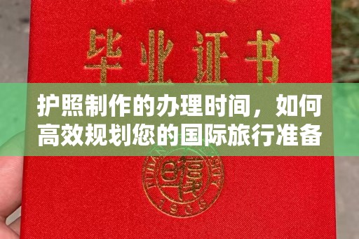 秀山护照制作的办理时间，如何高效规划您的国际旅行准备
