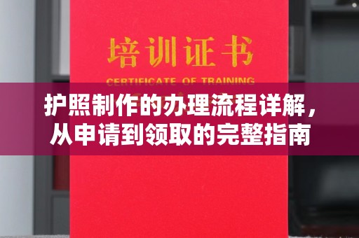 秀山护照制作的办理流程详解，从申请到领取的完整指南