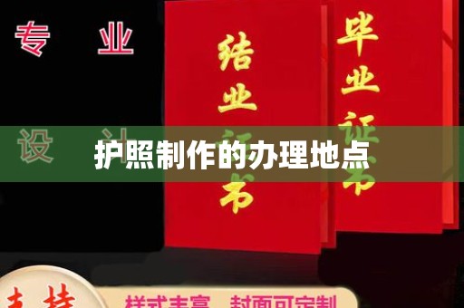 秀山护照制作的办理地点