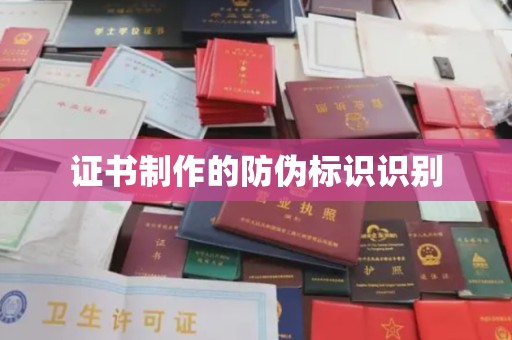 秀山证书制作的防伪标识识别
