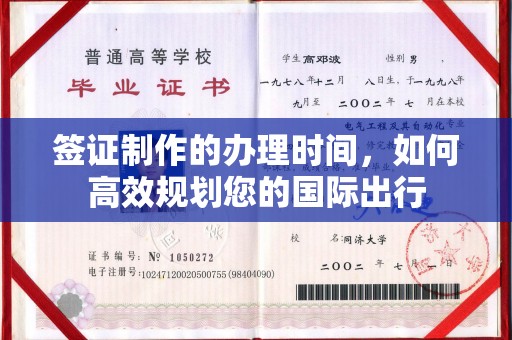 秀山签证制作的办理时间，如何高效规划您的国际出行