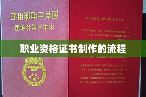 秀山职业资格证书制作的流程