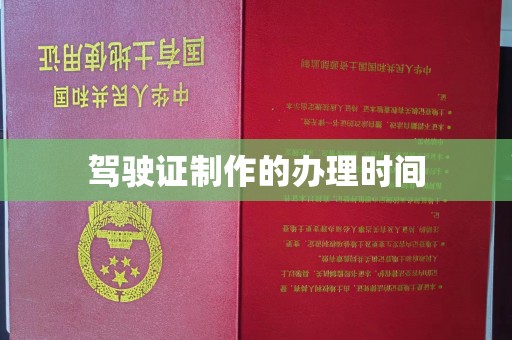 秀山驾驶证制作的办理时间